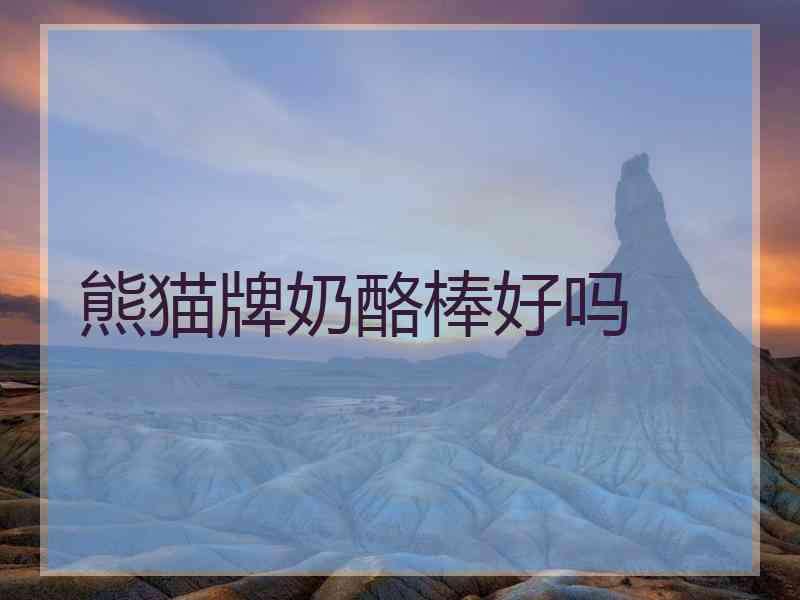 熊猫牌奶酪棒好吗