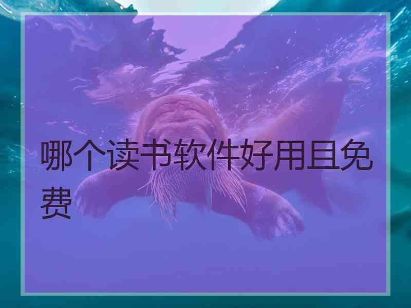 哪个读书软件好用且免费