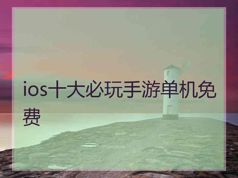 ios十大必玩手游单机免费