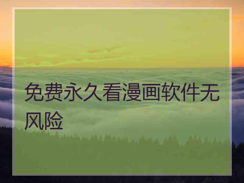免费永久看漫画软件无风险