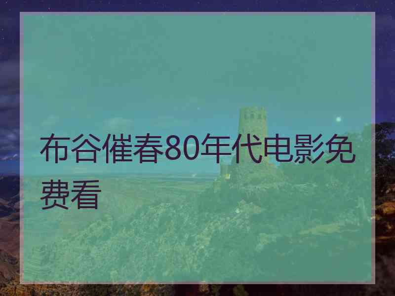 布谷催春80年代电影免费看