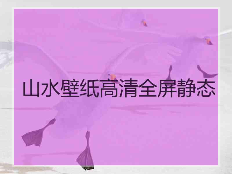山水壁纸高清全屏静态