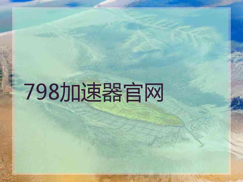 798加速器官网