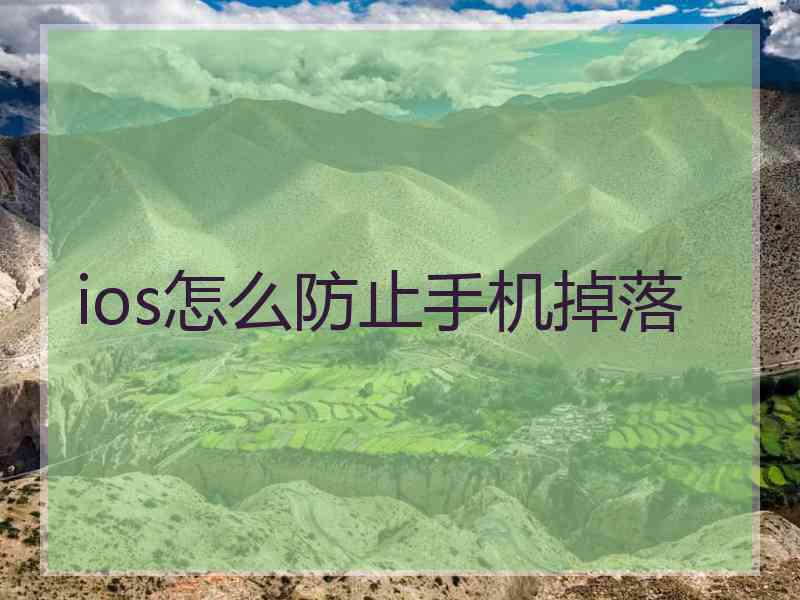 ios怎么防止手机掉落