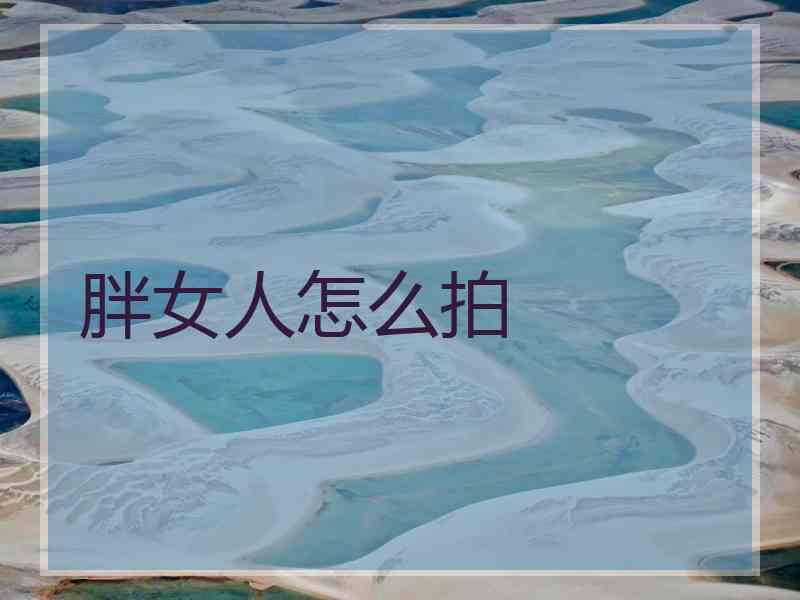 胖女人怎么拍