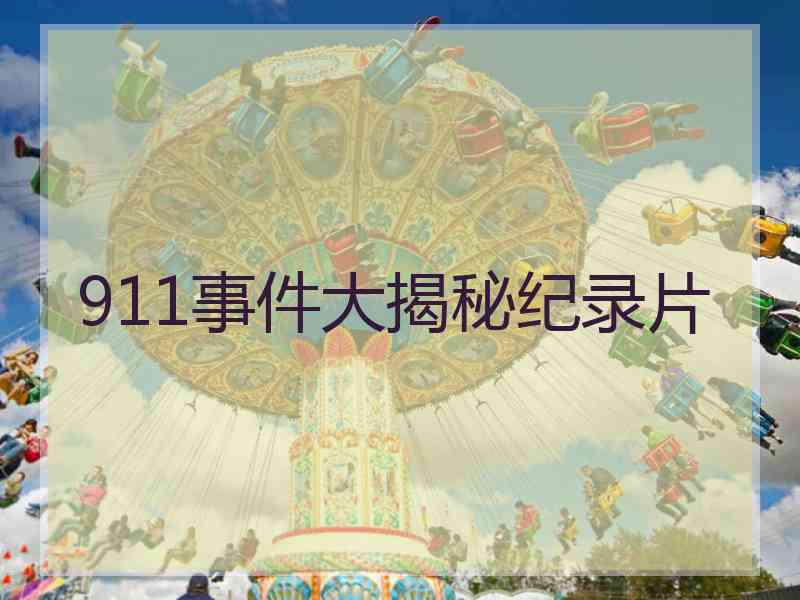 911事件大揭秘纪录片