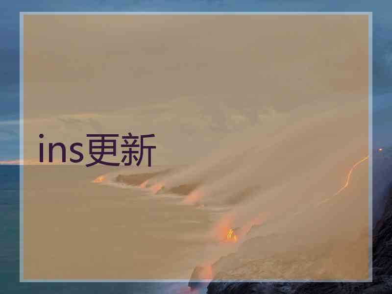 ins更新
