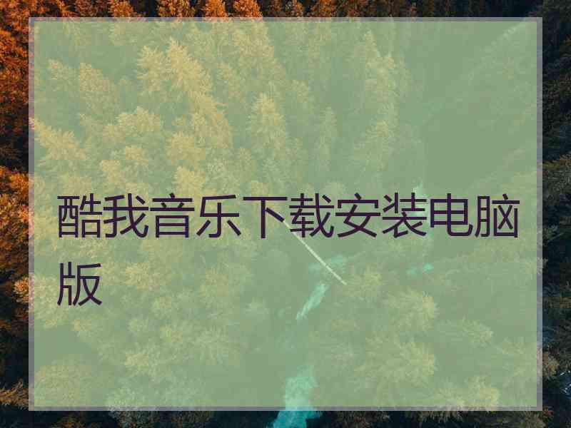 酷我音乐下载安装电脑版