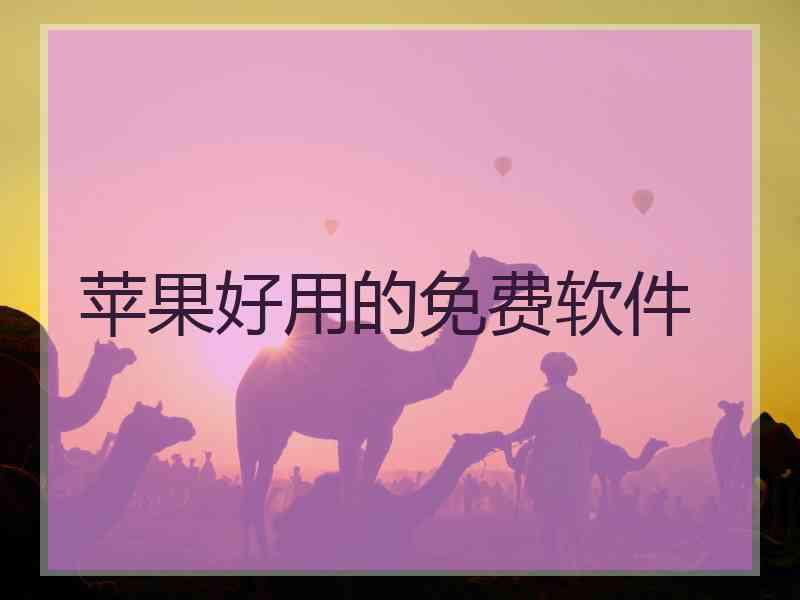 苹果好用的免费软件