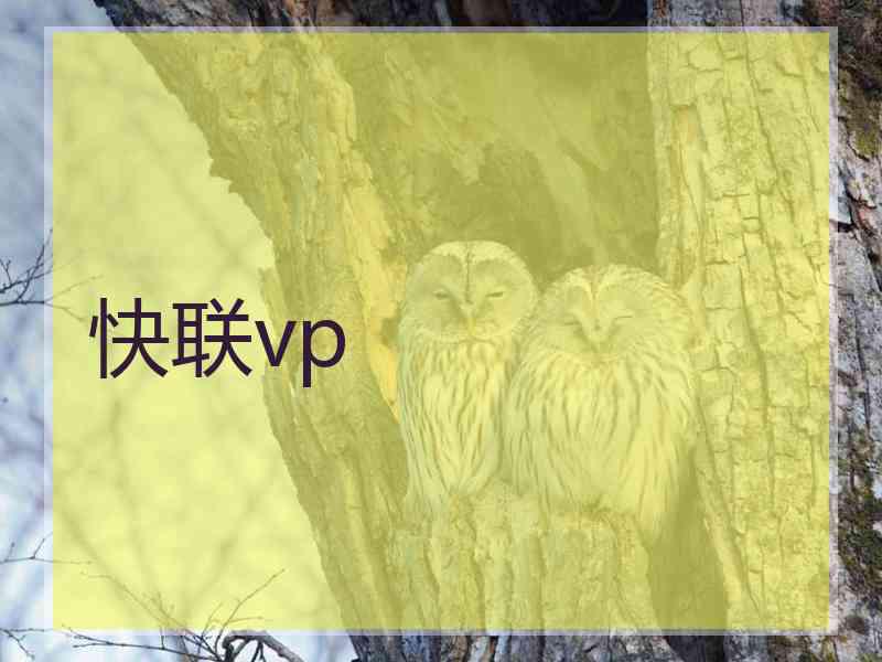快联vp
