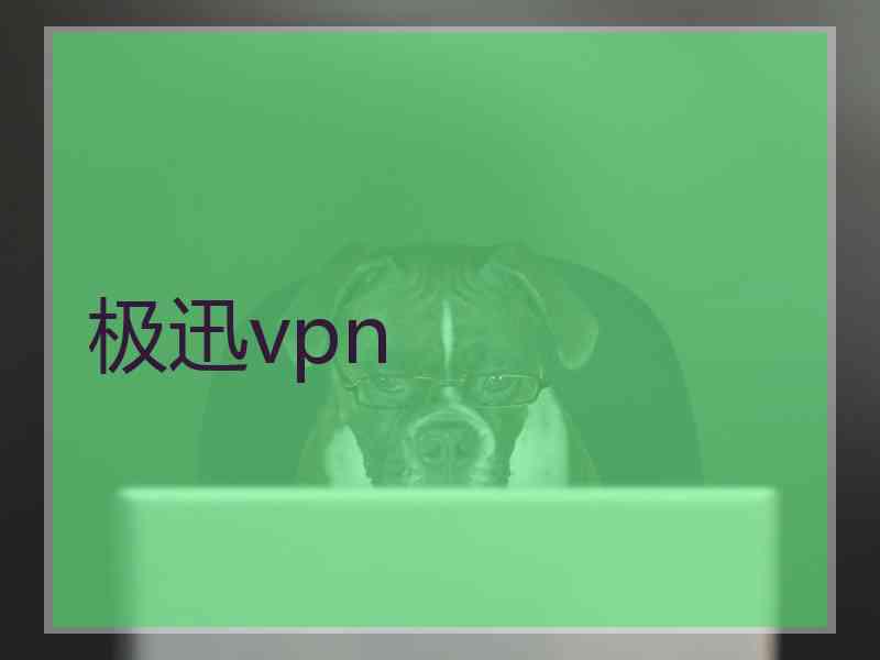 极迅vpn