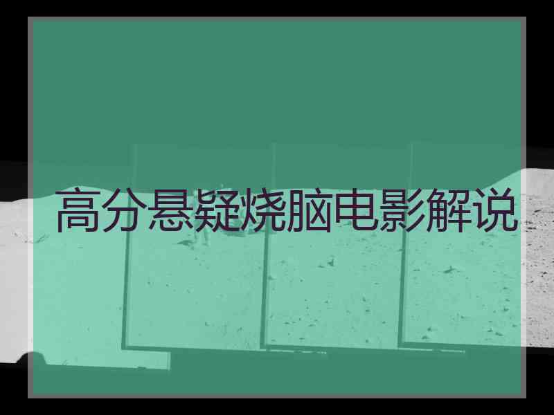 高分悬疑烧脑电影解说