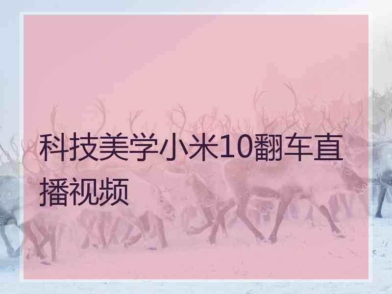科技美学小米10翻车直播视频