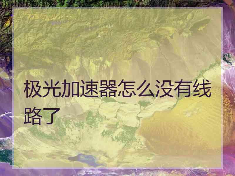 极光加速器怎么没有线路了