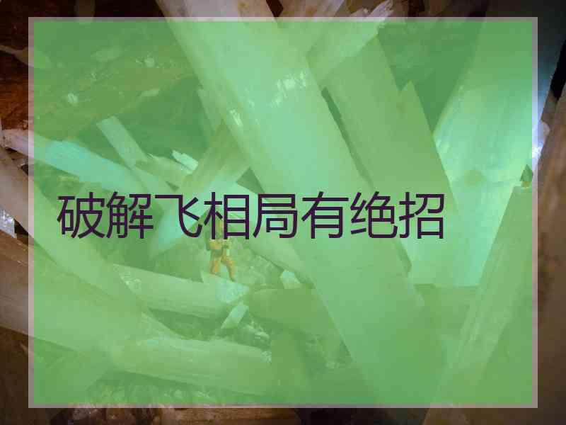 破解飞相局有绝招