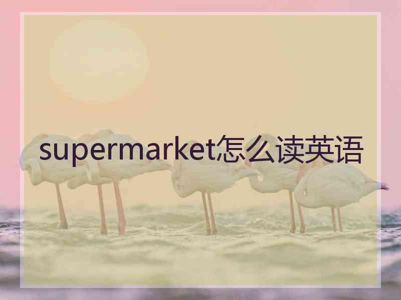supermarket怎么读英语