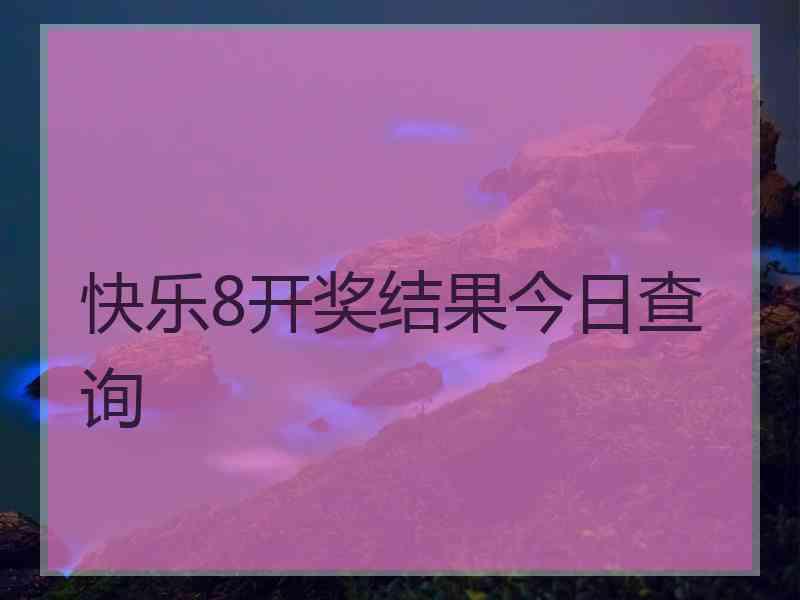 快乐8开奖结果今日查询