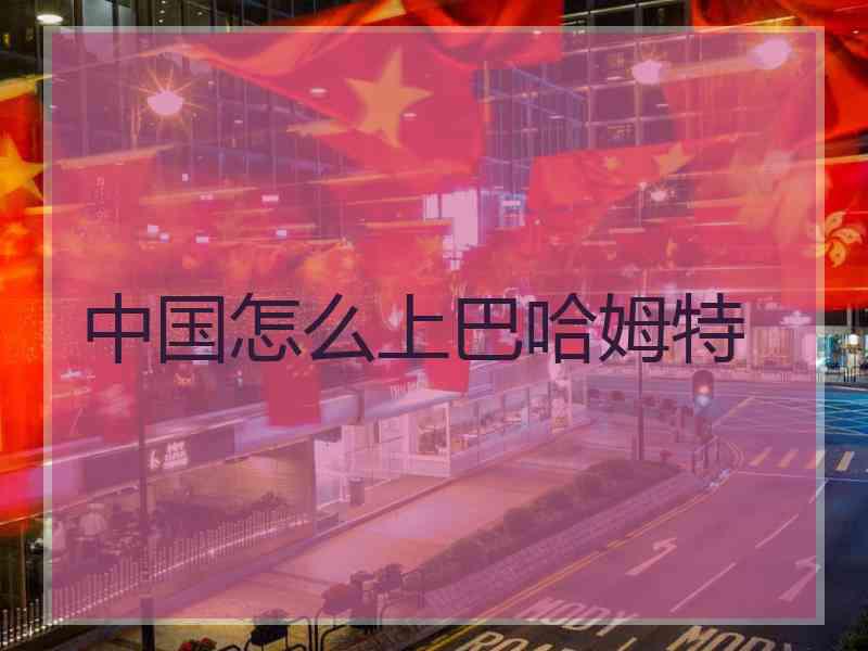 中国怎么上巴哈姆特