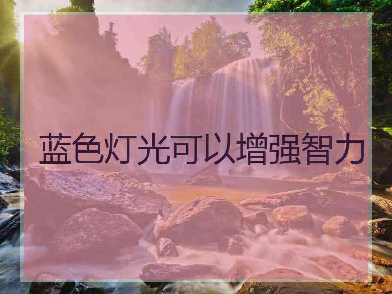 蓝色灯光可以增强智力
