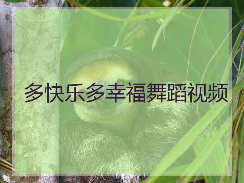 多快乐多幸福舞蹈视频