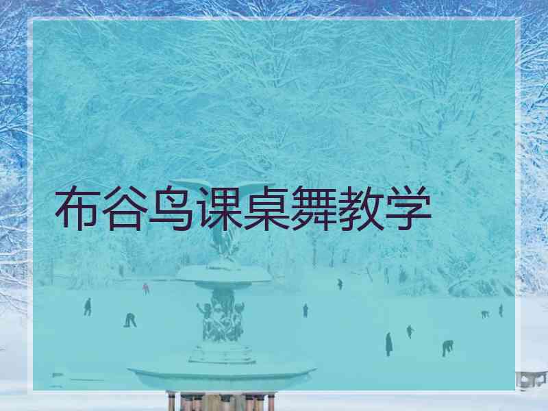 布谷鸟课桌舞教学