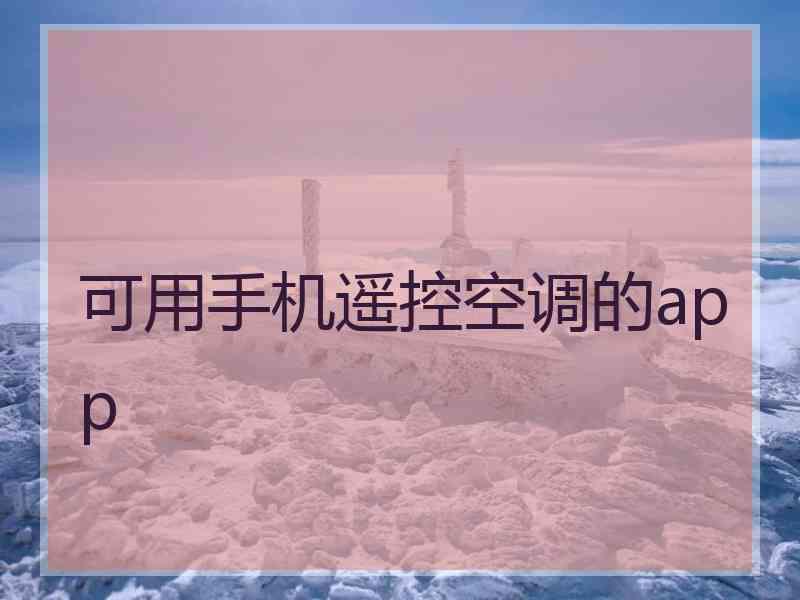 可用手机遥控空调的app