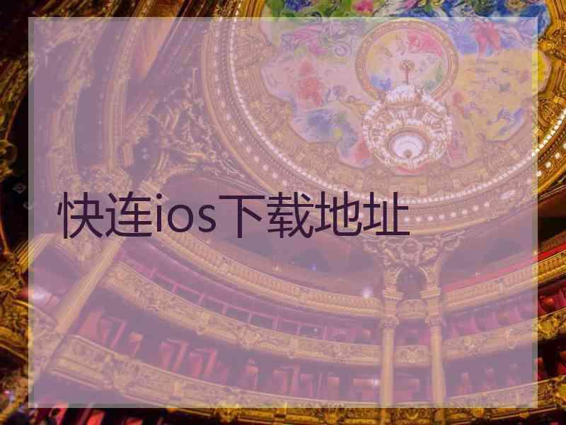 快连ios下载地址