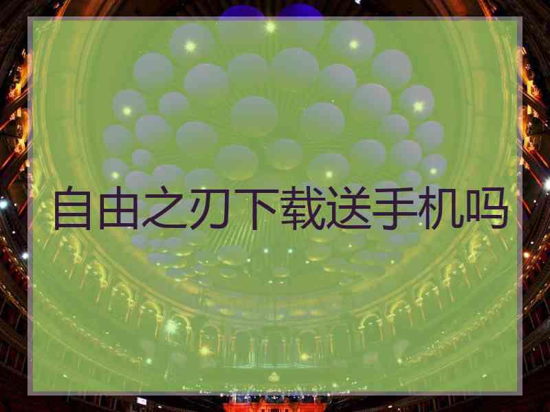 自由之刃下载送手机吗