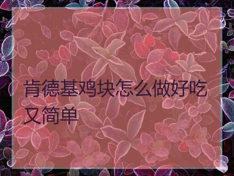肯德基鸡块怎么做好吃又简单