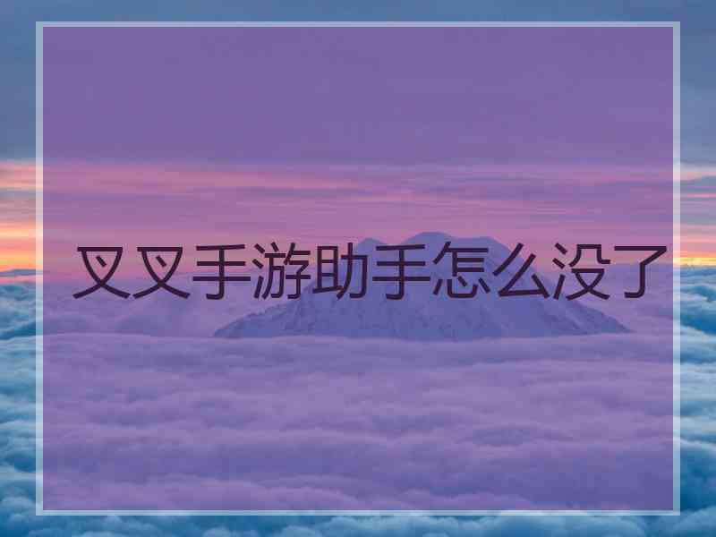 叉叉手游助手怎么没了