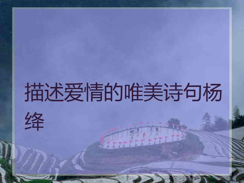描述爱情的唯美诗句杨绛
