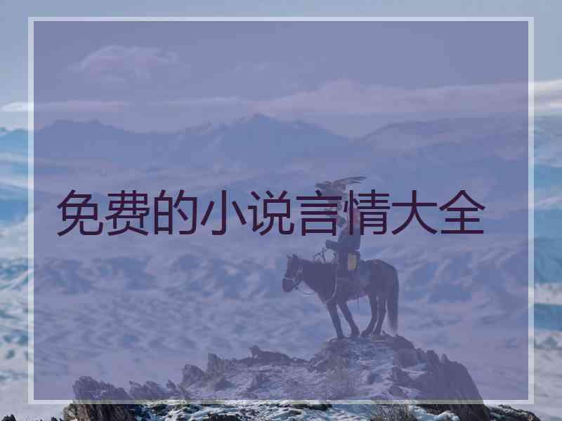 免费的小说言情大全