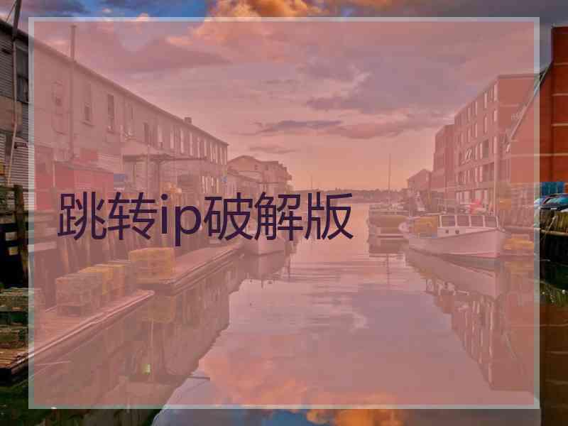 跳转ip破解版