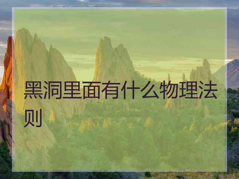 黑洞里面有什么物理法则