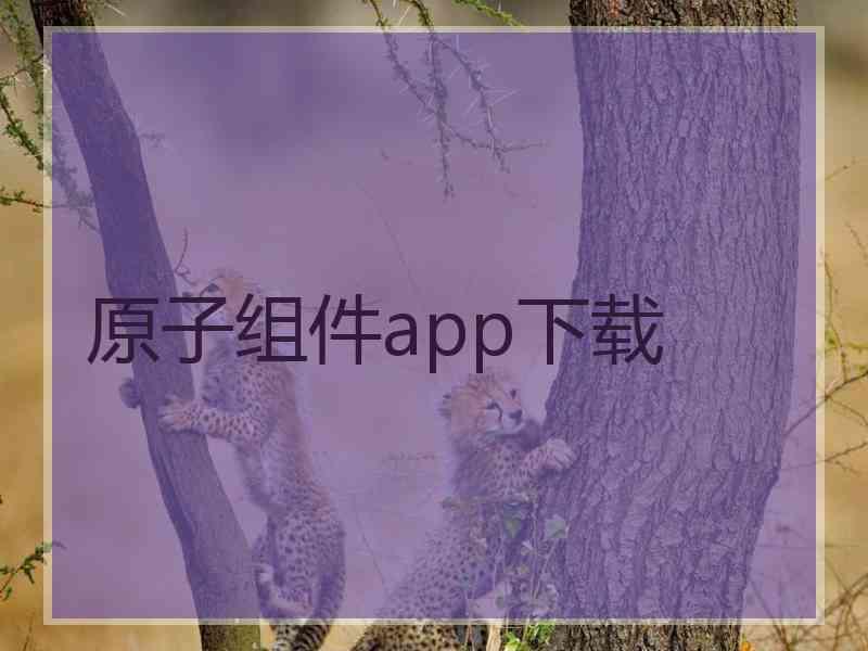 原子组件app下载