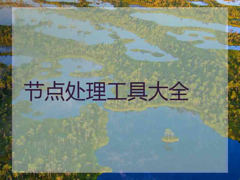 节点处理工具大全