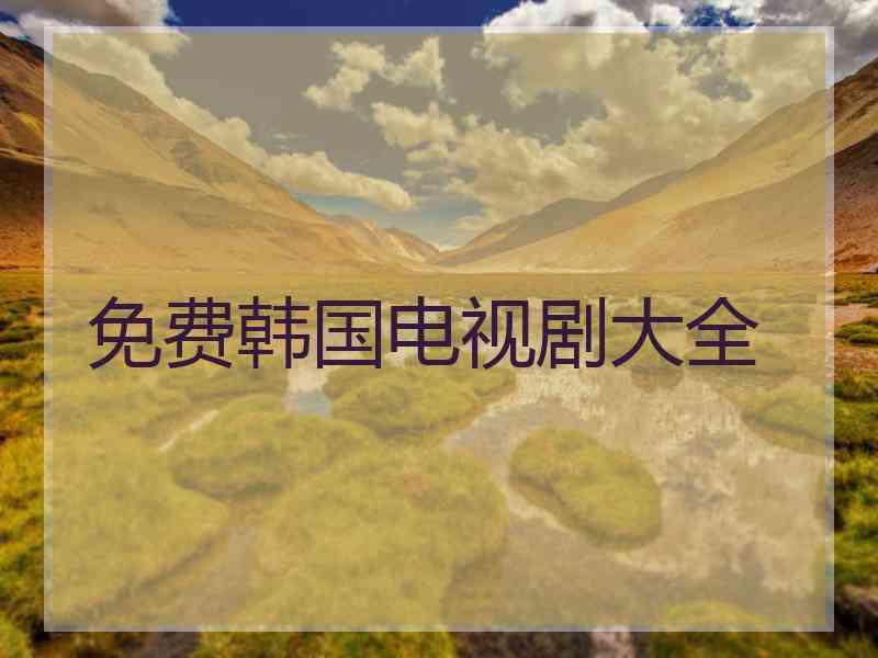 免费韩国电视剧大全
