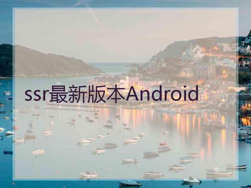 ssr最新版本Android