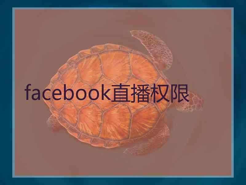 facebook直播权限