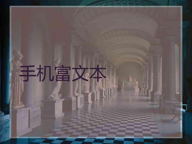 手机富文本