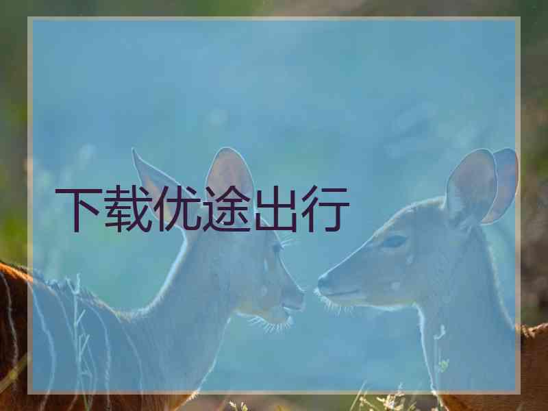 下载优途出行