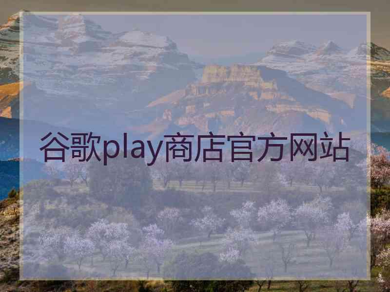 谷歌play商店官方网站