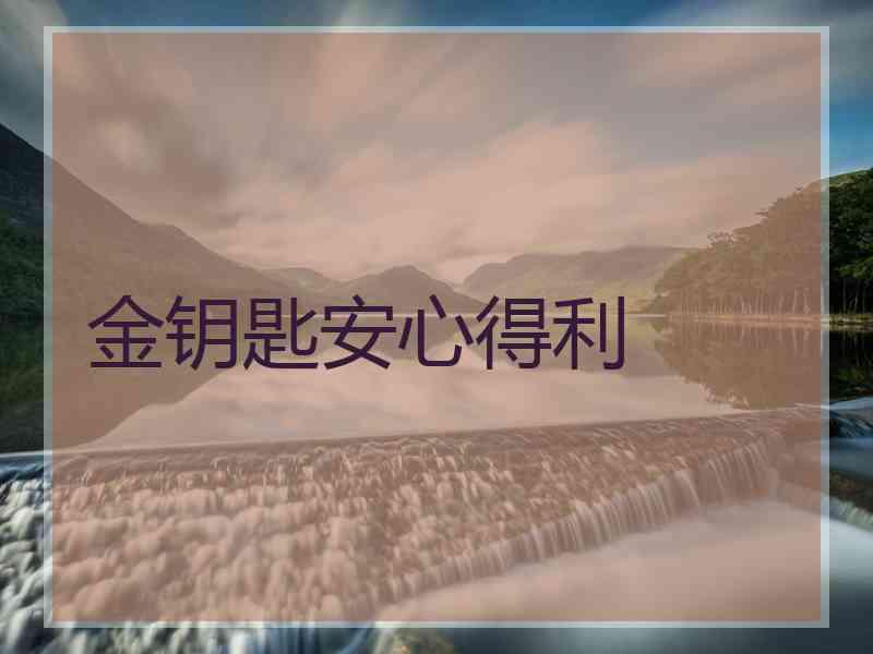 金钥匙安心得利