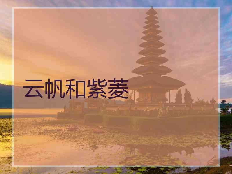 云帆和紫菱