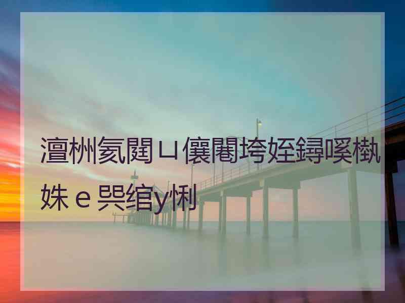 澶栦氦閮ㄩ儴闀垮姪鐞嗘槸姝ｅ巺绾у悧