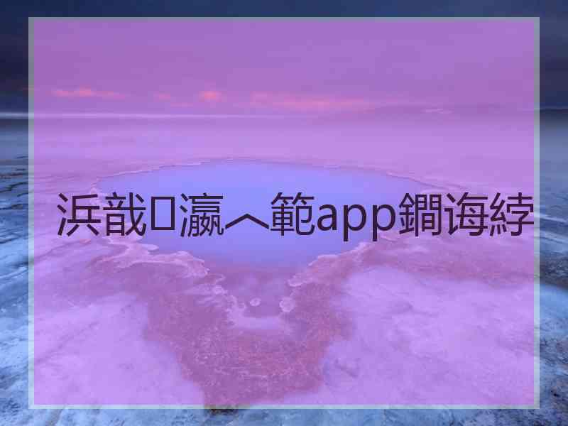 浜戠瀛︿範app鐧诲綍