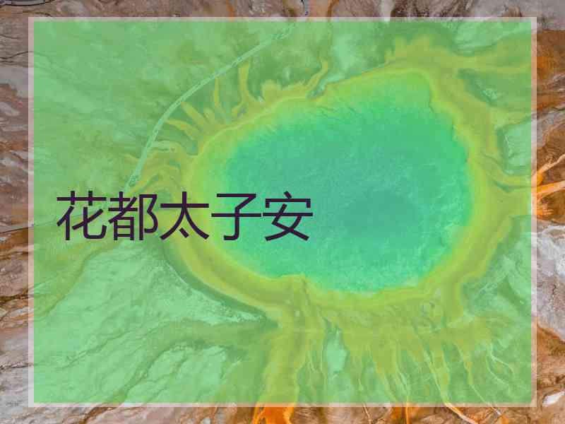 花都太子安