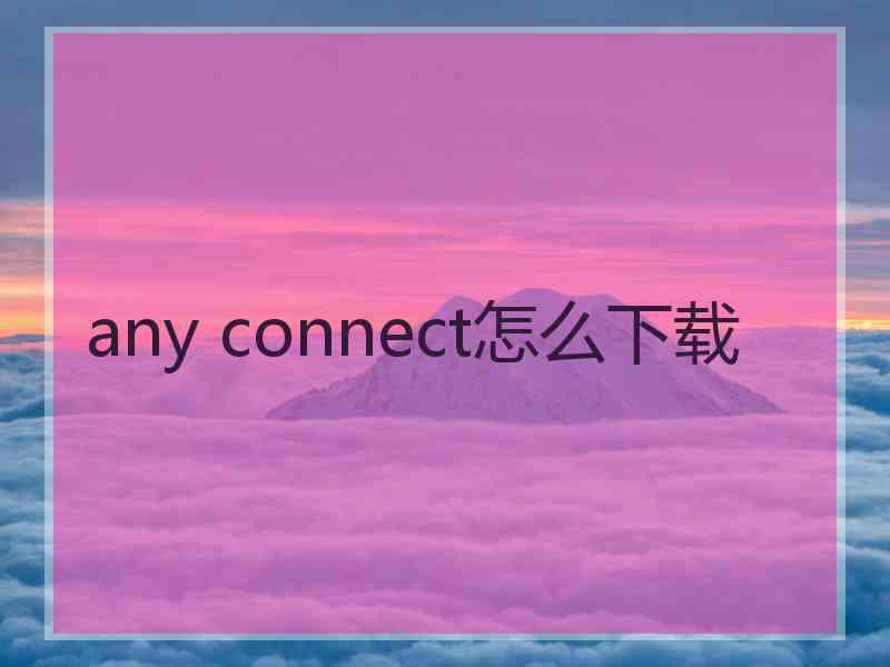 any connect怎么下载