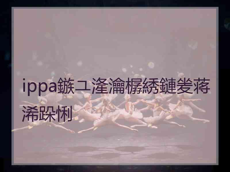 ippa鏃ユ湰瀹樼綉鏈夎蒋浠跺悧