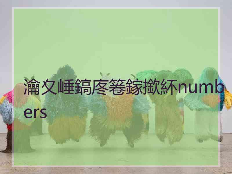 瀹夊崜鎬庝箞鎵撳紑numbers